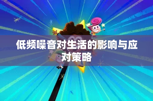 低频噪音对生活的影响与应对策略