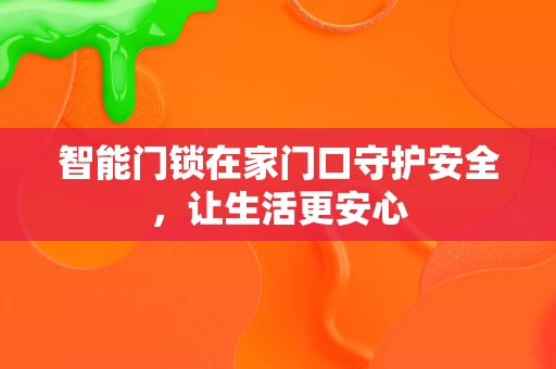智能门锁在家门口守护安全，让生活更安心