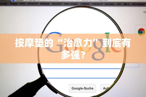 按摩垫的“治愈力”到底有多强？