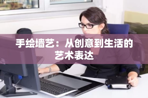 手绘墙艺:从创意到生活的艺术表达 手绘墙艺:从创意到生活的艺术表达