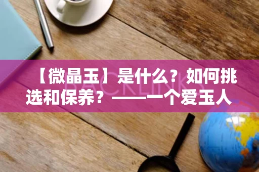【微晶玉】是什么？如何挑选和保养？——一个爱玉人的心得分享