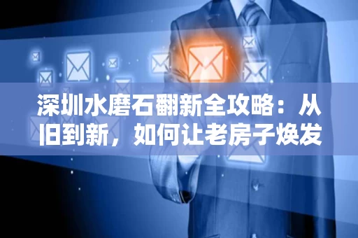 深圳水磨石翻新全攻略:从旧到新,如何让老房子焕发新生? 深圳水磨石翻新全攻略:从旧到新,如何让老房子焕发新生?