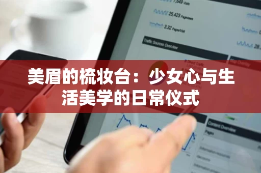 美眉的梳妆台：少女心与生活美学的日常仪式