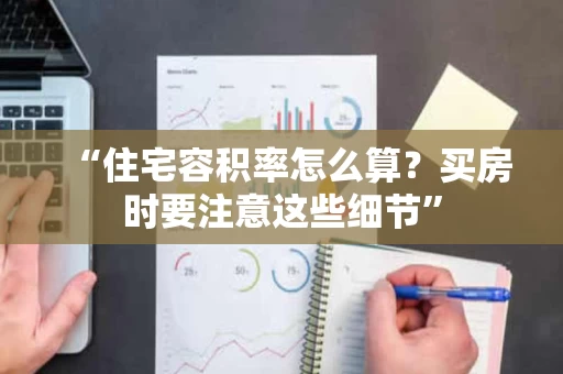 “住宅容积率怎么算？买房时要注意这些细节”