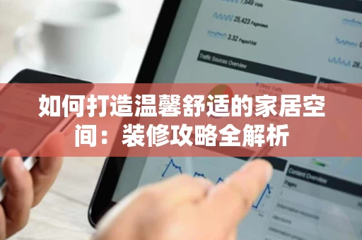 如何打造温馨舒适的家居空间：装修攻略全解析
