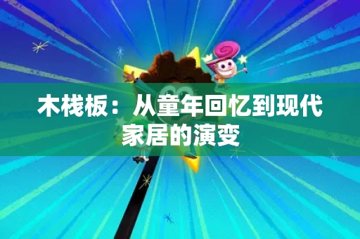 木栈板：从童年回忆到现代家居的演变