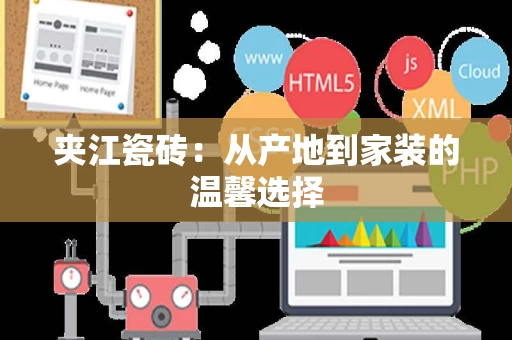 夹江瓷砖:从产地到家装的温馨选择 夹江瓷砖:从产地到家装的温馨选择