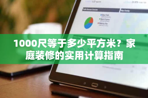 1000尺等于多少平方米?家庭装修的实用计算指南 1000尺等于多少平方米?家庭装修的实用计算指南