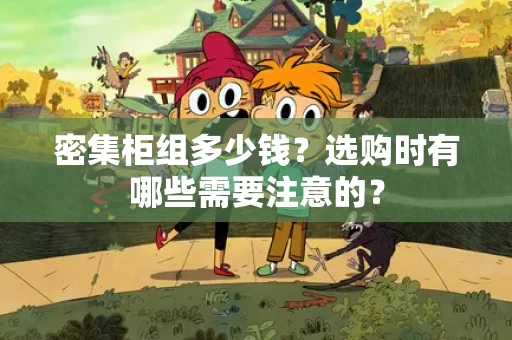 密集柜组多少钱?选购时有哪些需要注意的? 密集柜组多少钱?选购时有哪些需要注意的?