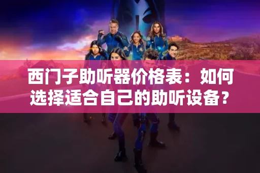 西门子助听器价格表：如何选择适合自己的助听设备？