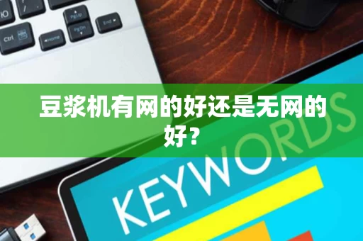 豆浆机有网的好还是无网的好？