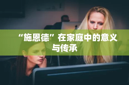 “施恩德”在家庭中的意义与传承