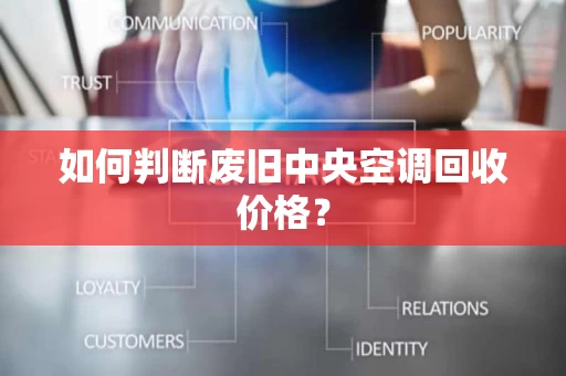 如何判断废旧中央空调回收价格? 如何判断废旧中央空调回收价格?