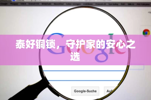 泰好铜锁,守护家的安心之选 泰好铜锁,守护家的安心之选