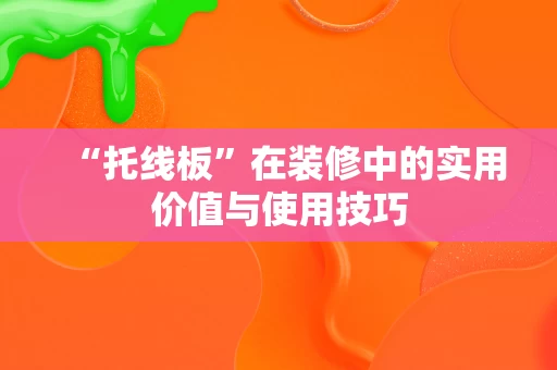 “托线板”在装修中的实用价值与使用技巧 “托线板”在装修中的实用价值与使用技巧