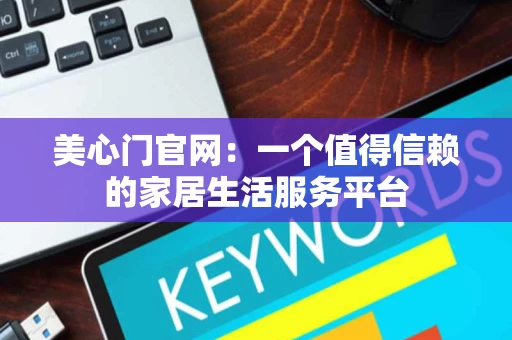 美心门官网：一个值得信赖的家居生活服务平台