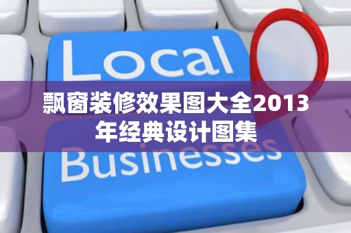 飘窗装修效果图大全2013年经典设计图集 飘窗装修效果图大全2013年经典设计图集