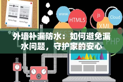 外墙补漏防水：如何避免漏水问题，守护家的安心