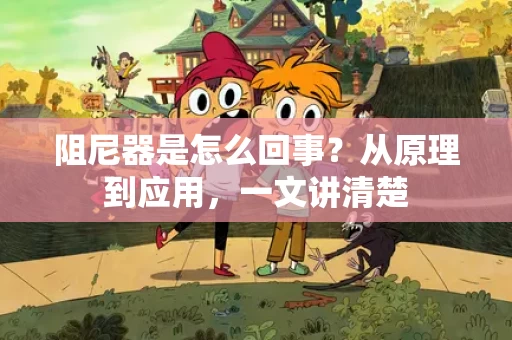 阻尼器是怎么回事?从原理到应用,一文讲清楚 阻尼器是怎么回事?从原理到应用,一文讲清楚