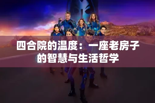 四合院的温度：一座老房子的智慧与生活哲学