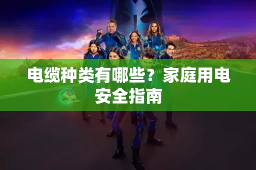 电缆种类有哪些?家庭用电安全指南 电缆种类有哪些?家庭用电安全指南