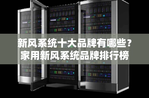 新风系统十大品牌有哪些？家用新风系统品牌排行榜