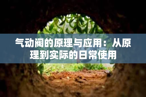 气动阀的原理与应用：从原理到实际的日常使用