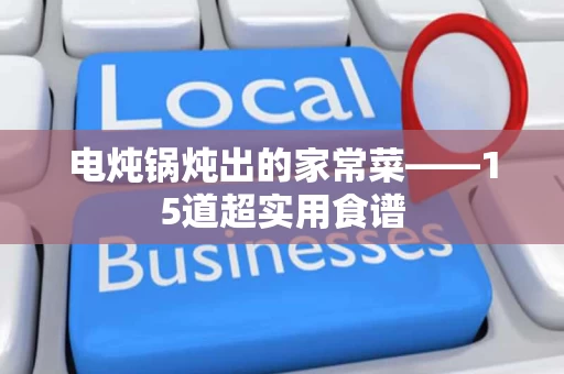 电炖锅炖出的家常菜——15道超实用食谱 电炖锅炖出的家常菜——15道超实用食谱