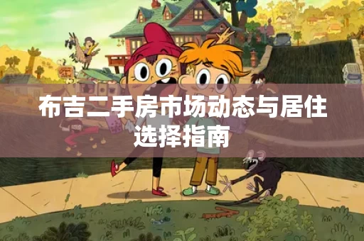 布吉二手房市场动态与居住选择指南 布吉二手房市场动态与居住选择指南