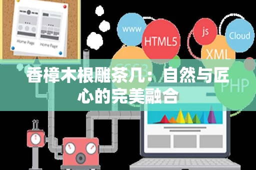 香樟木根雕茶几:自然与匠心的完美融合 香樟木根雕茶几:自然与匠心的完美融合