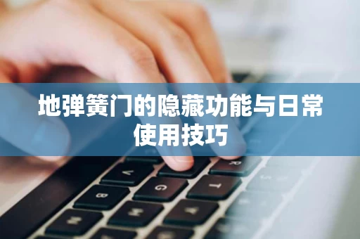 地弹簧门的隐藏功能与日常使用技巧