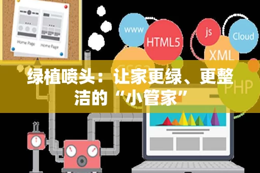 绿植喷头:让家更绿、更整洁的“小管家” 绿植喷头:让家更绿、更整洁的“小管家”