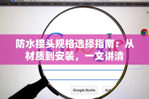 防水接头规格选择指南:从材质到安装,一文讲清 防水接头规格选择指南:从材质到安装,一文讲清
