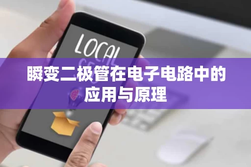 瞬变二极管在电子电路中的应用与原理