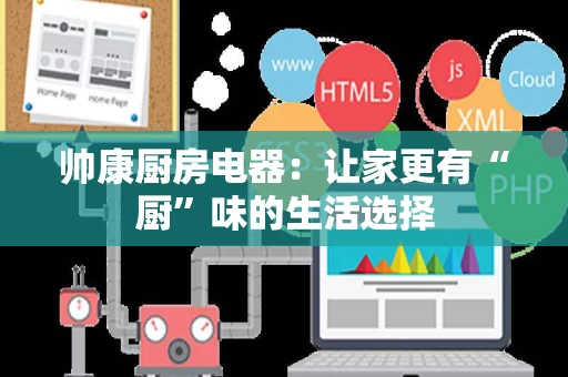 帅康厨房电器：让家更有“厨”味的生活选择