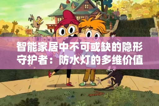 智能家居中不可或缺的隐形守护者：防水灯的多维价值