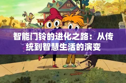 智能门铃的进化之路：从传统到智慧生活的演变