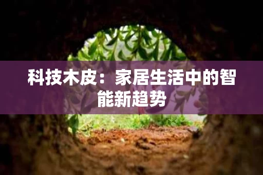 科技木皮：家居生活中的智能新趋势