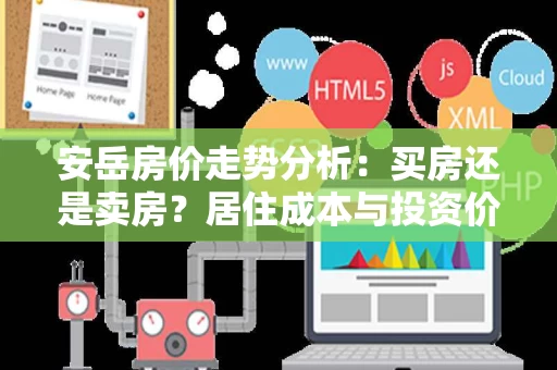 安岳房价走势分析:买房还是卖房?居住成本与投资价值的平衡之道 安岳房价走势分析:买房还是卖房?居住成本与投资价值的平衡之道