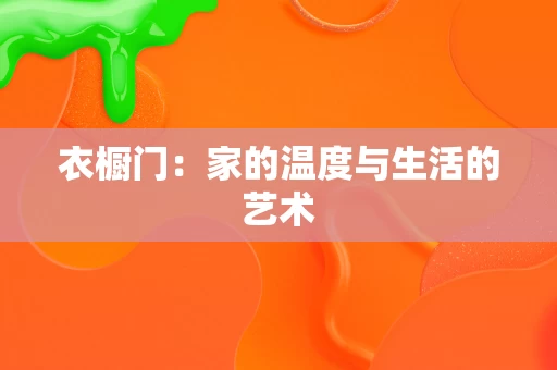 衣橱门:家的温度与生活的艺术 衣橱门:家的温度与生活的艺术