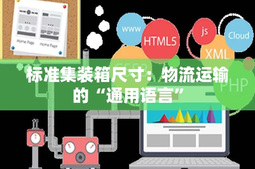 标准集装箱尺寸:物流运输的“通用语言” 标准集装箱尺寸:物流运输的“通用语言”