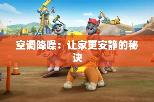 空调降噪：让家更安静的秘诀