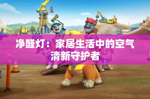 净醛灯：家居生活中的空气清新守护者