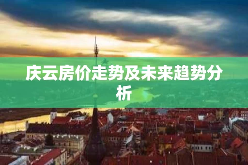 庆云房价走势及未来趋势分析