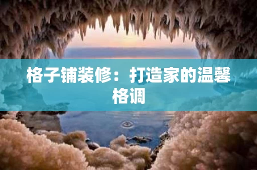 格子铺装修:打造家的温馨格调 格子铺装修:打造家的温馨格调
