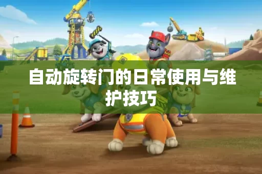 自动旋转门的日常使用与维护技巧 自动旋转门的日常使用与维护技巧
