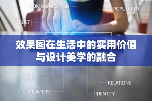效果图在生活中的实用价值与设计美学的融合
