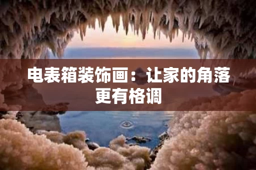 电表箱装饰画：让家的角落更有格调
