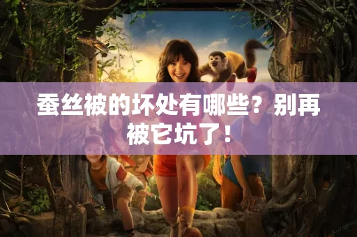 蚕丝被的坏处有哪些?别再被它坑了! 蚕丝被的坏处有哪些?别再被它坑了!