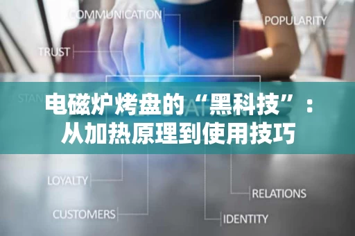 电磁炉烤盘的“黑科技”：从加热原理到使用技巧